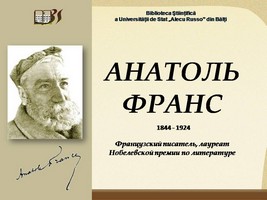 Foto expoziţie on-line: Анатоль Франс 1844-1924: французский писатель, лауреат Нобелевской премии по литературе